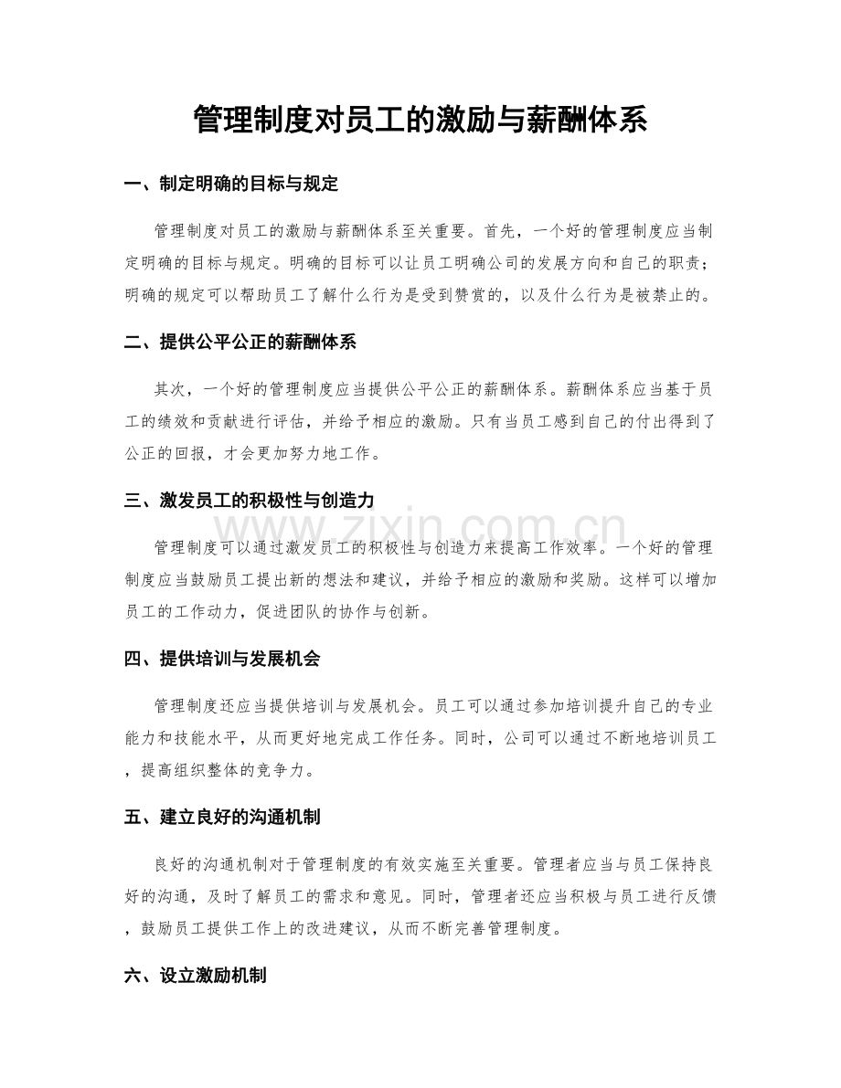 管理制度对员工的激励与薪酬体系.docx_第1页