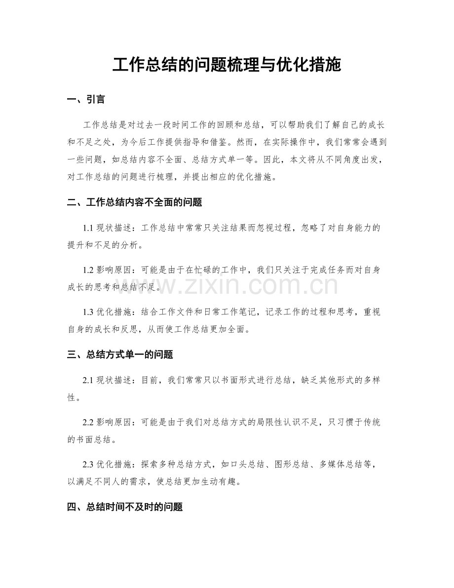 工作总结的问题梳理与优化措施.docx_第1页