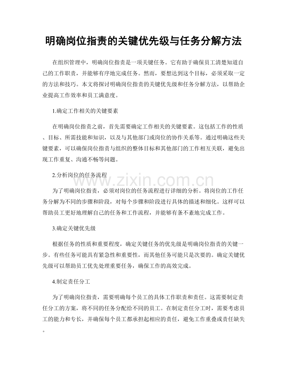 明确岗位指责的关键优先级与任务分解方法.docx_第1页