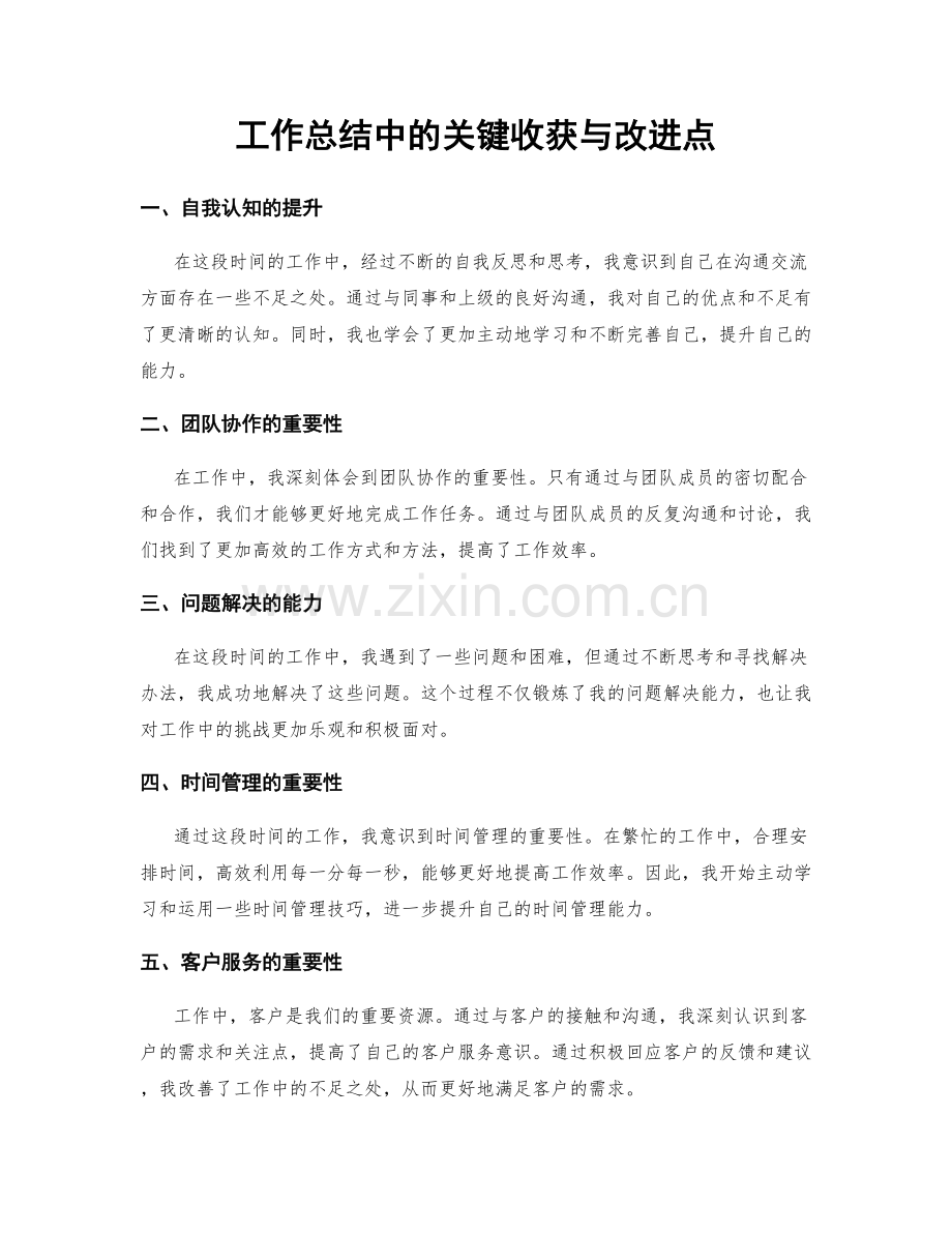 工作总结中的关键收获与改进点.docx_第1页