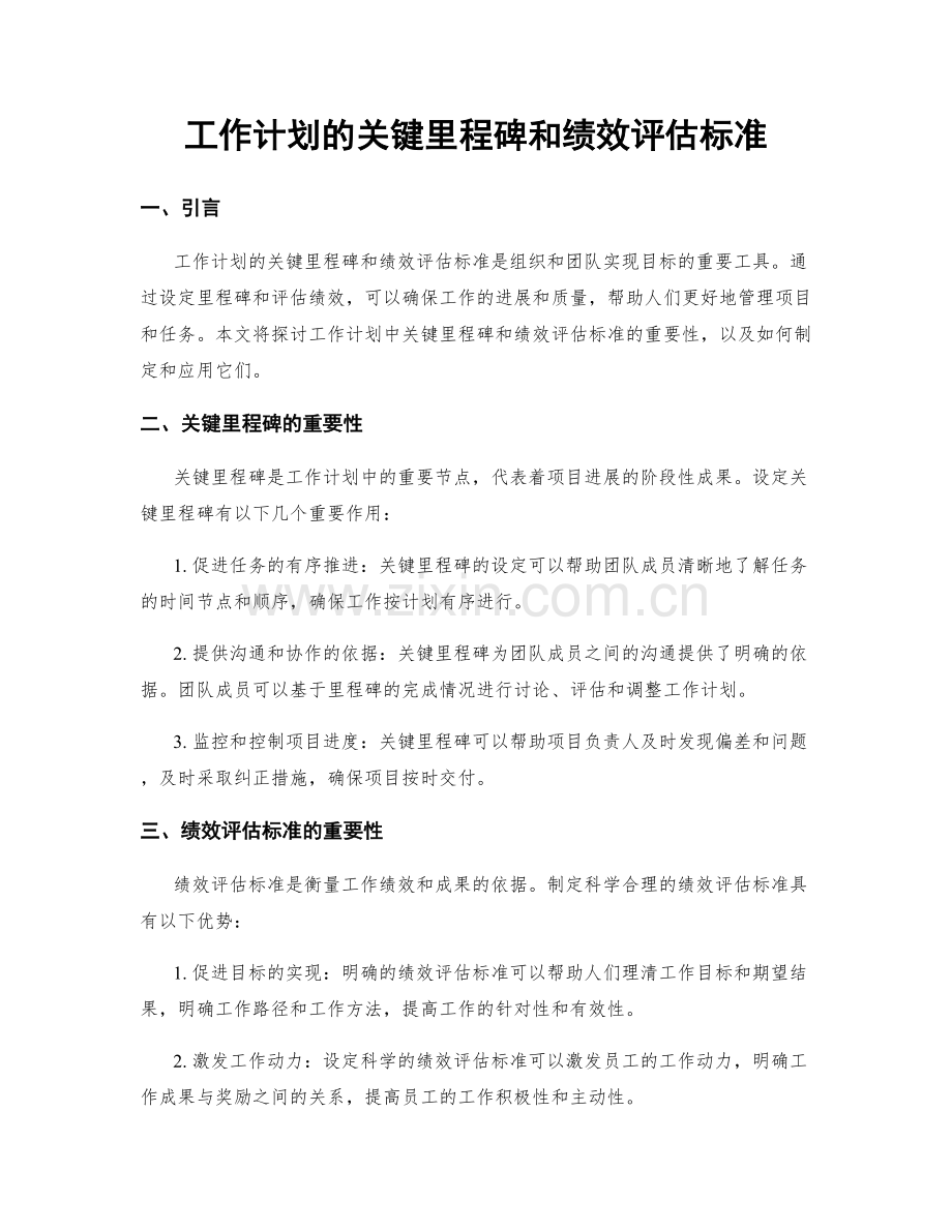 工作计划的关键里程碑和绩效评估标准.docx_第1页