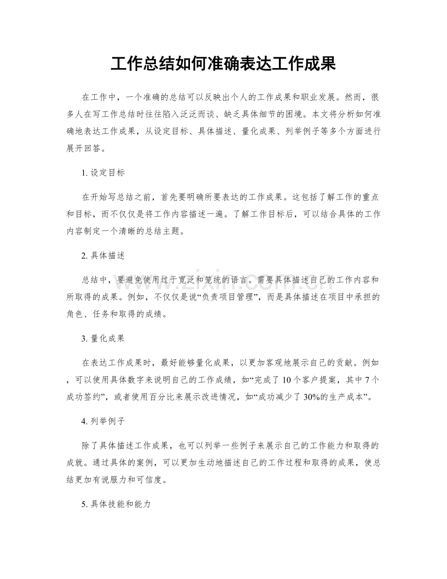 工作总结如何准确表达工作成果.docx_第1页