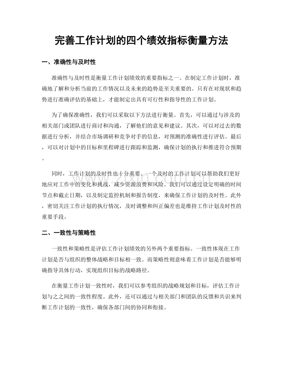 完善工作计划的四个绩效指标衡量方法.docx_第1页