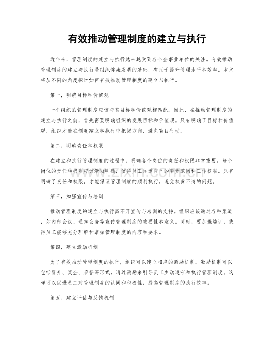 有效推动管理制度的建立与执行.docx_第1页