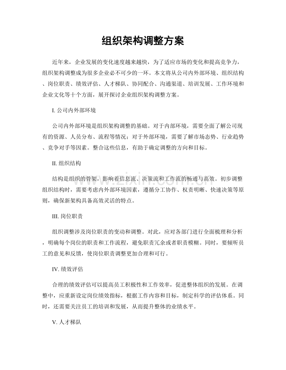 组织架构调整方案.docx_第1页