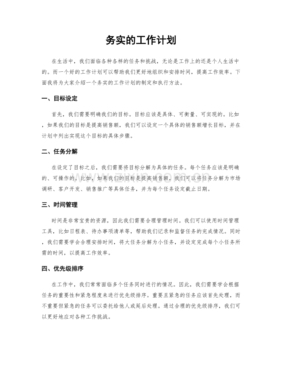 务实的工作计划.docx_第1页