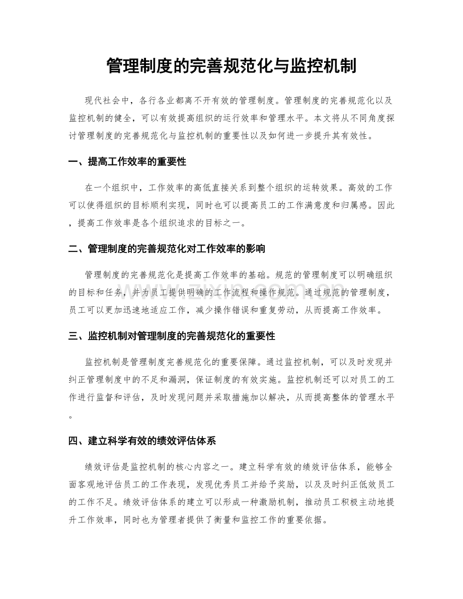 管理制度的完善规范化与监控机制.docx_第1页