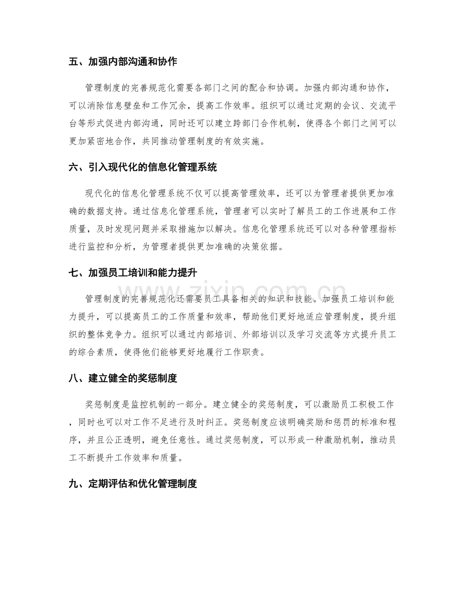 管理制度的完善规范化与监控机制.docx_第2页