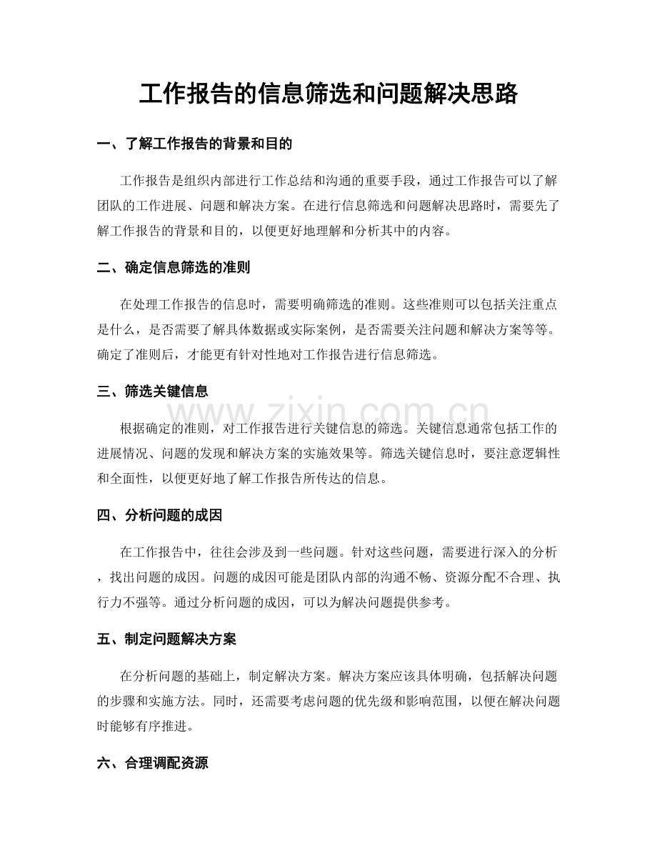 工作报告的信息筛选和问题解决思路.docx_第1页