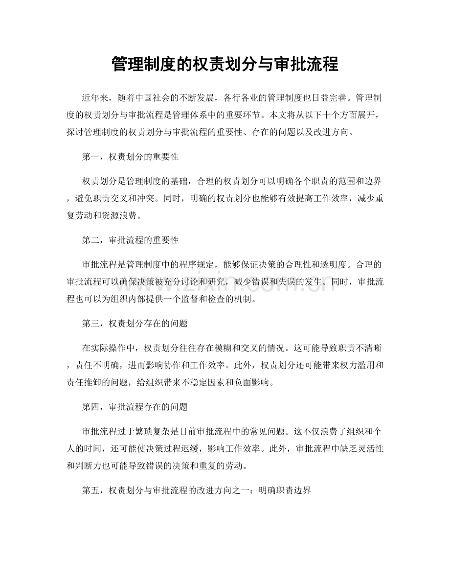 管理制度的权责划分与审批流程.docx_第1页