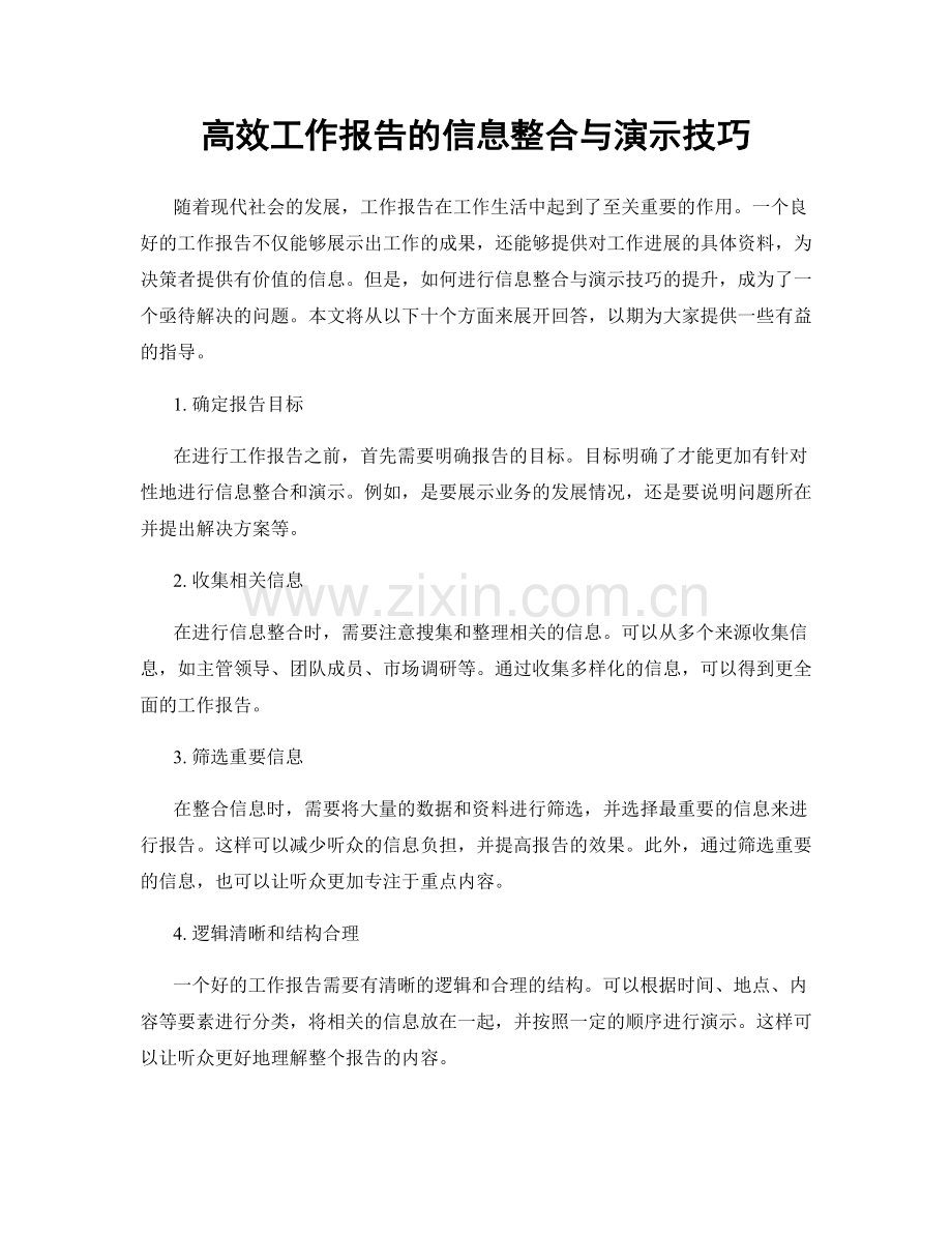 高效工作报告的信息整合与演示技巧.docx_第1页