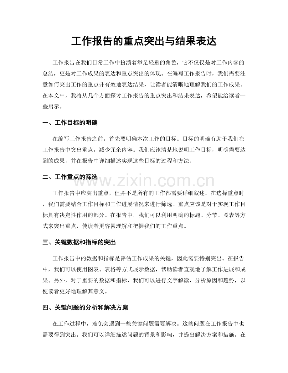 工作报告的重点突出与结果表达.docx_第1页