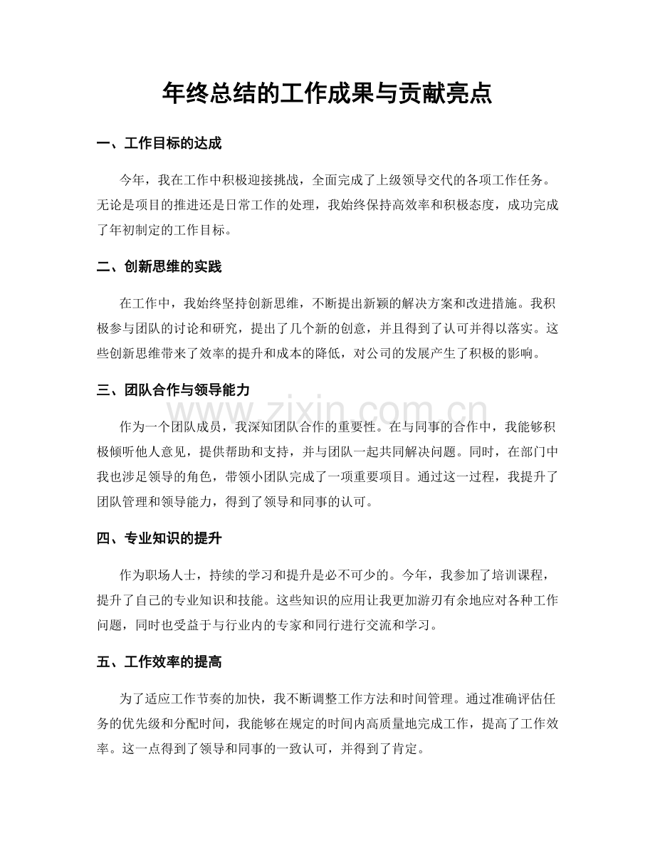 年终总结的工作成果与贡献亮点.docx_第1页