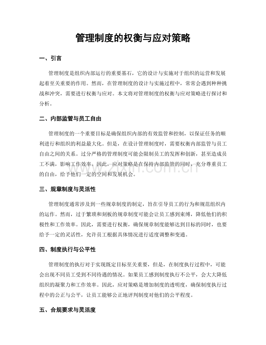 管理制度的权衡与应对策略.docx_第1页