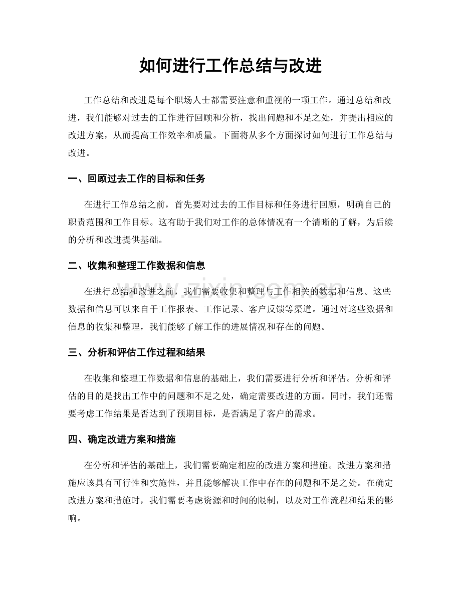 如何进行工作总结与改进.docx_第1页