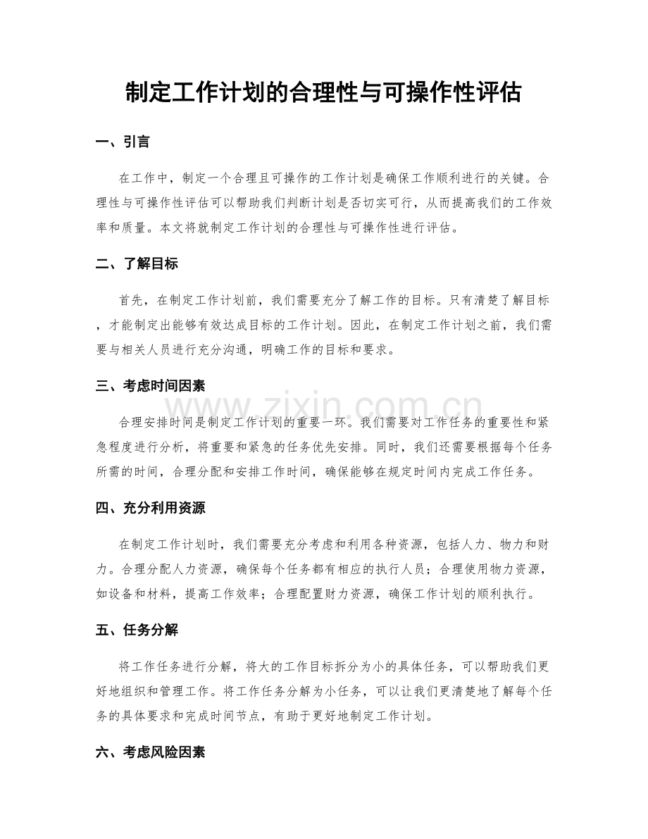 制定工作计划的合理性与可操作性评估.docx_第1页