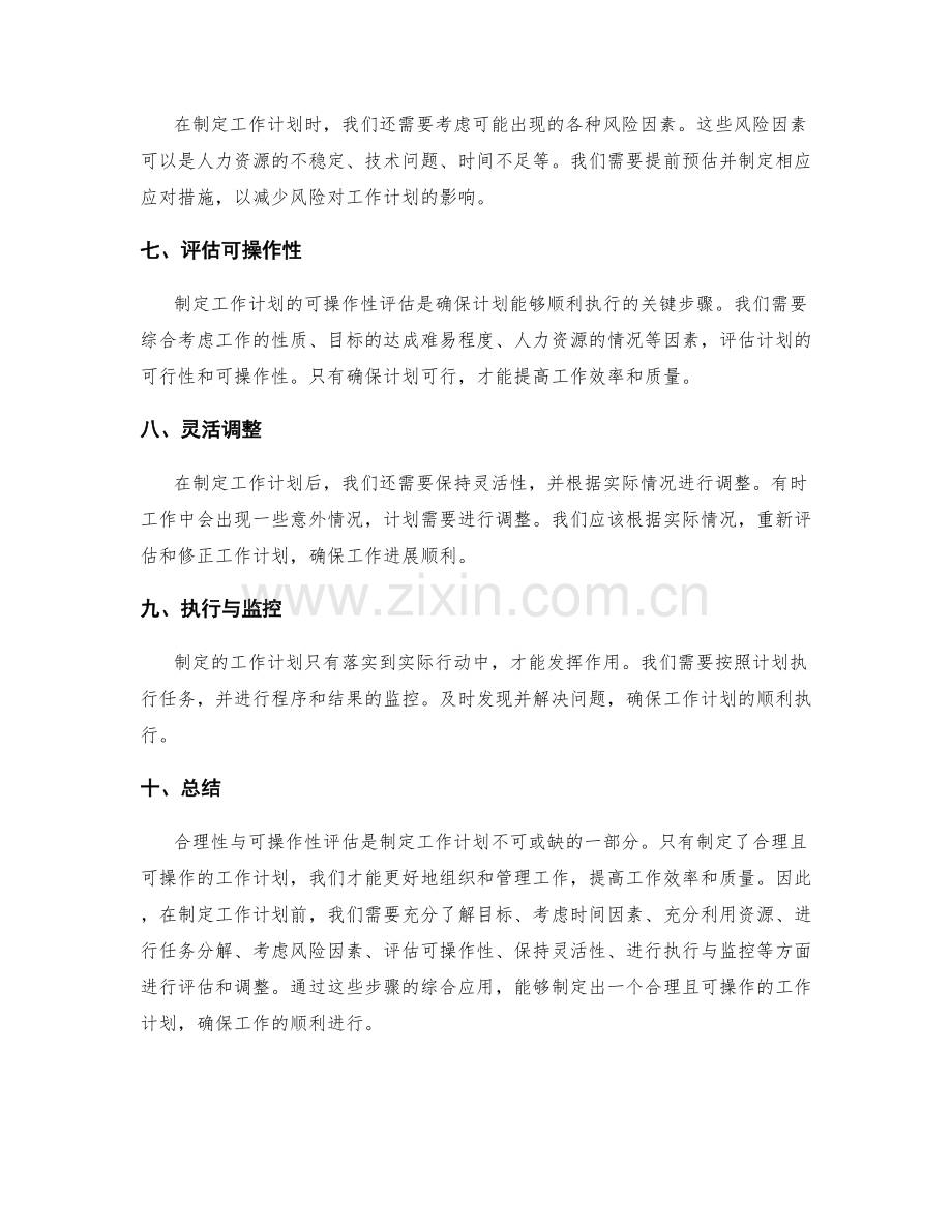 制定工作计划的合理性与可操作性评估.docx_第2页