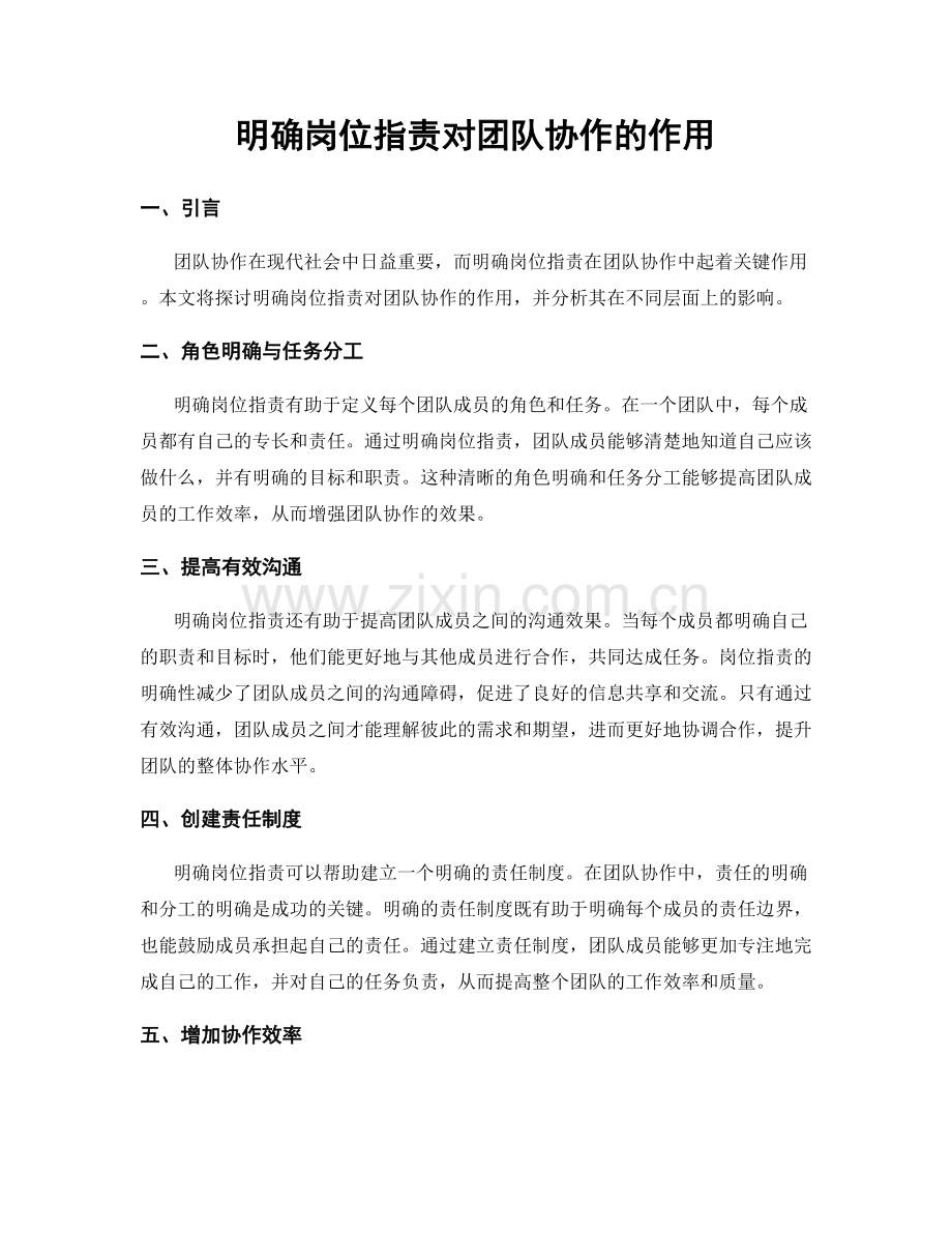 明确岗位职责对团队协作的作用.docx_第1页