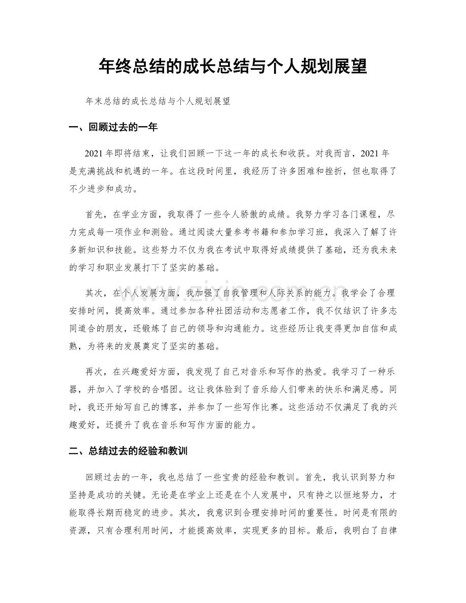 年终总结的成长总结与个人规划展望.docx_第1页