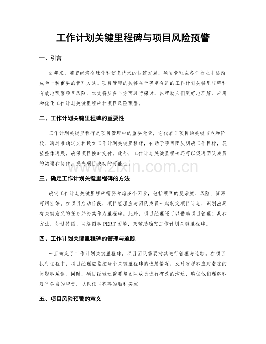 工作计划关键里程碑与项目风险预警.docx_第1页