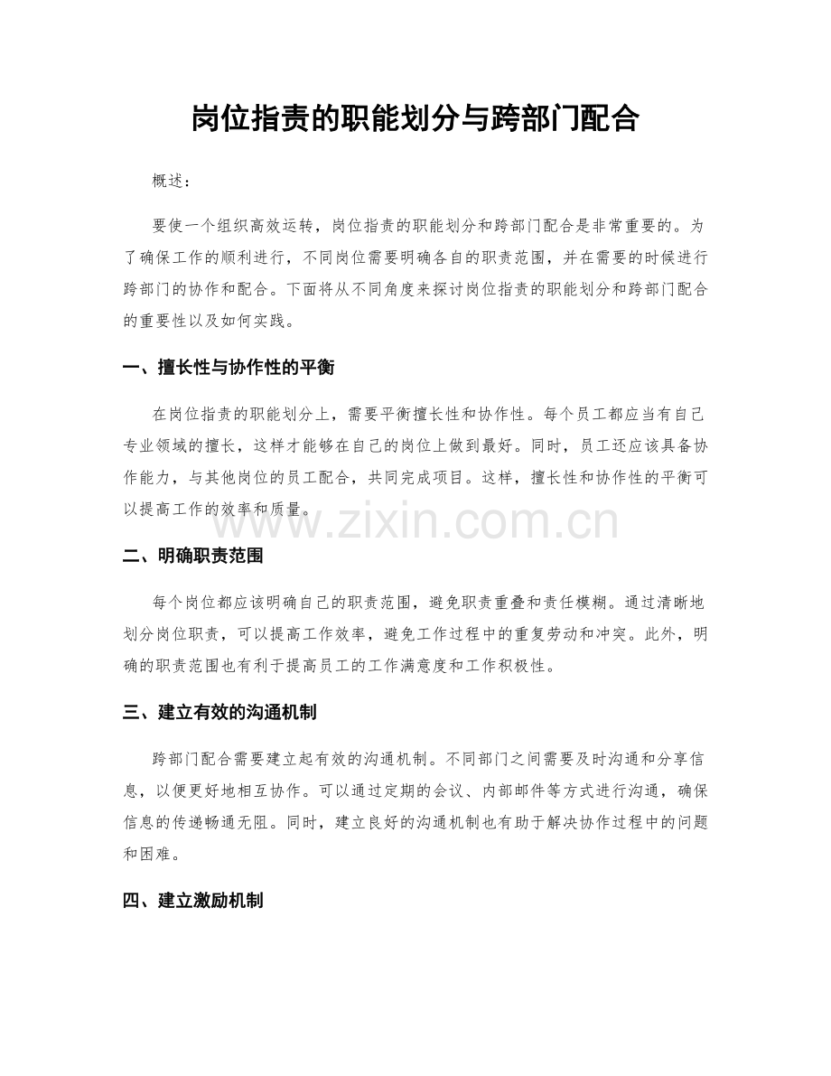 岗位职责的职能划分与跨部门配合.docx_第1页