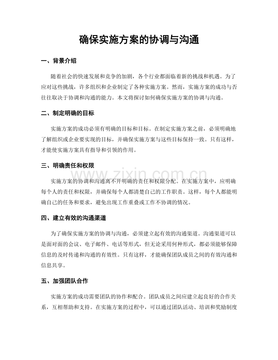 确保实施方案的协调与沟通.docx_第1页