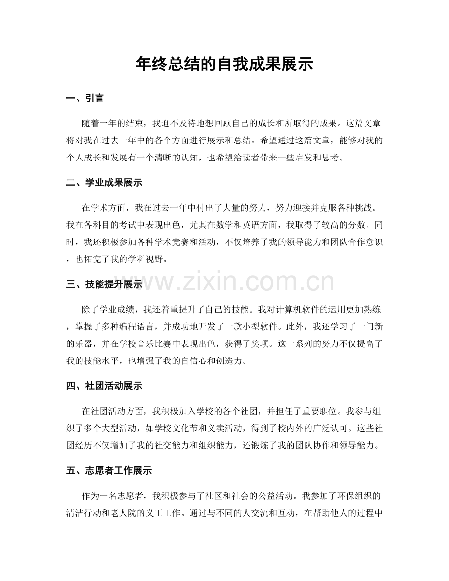 年终总结的自我成果展示.docx_第1页