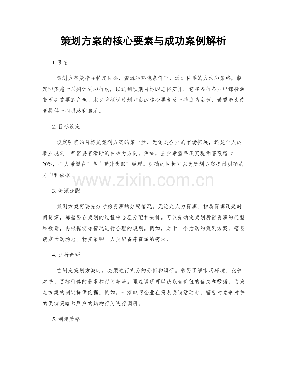 策划方案的核心要素与成功案例解析.docx_第1页