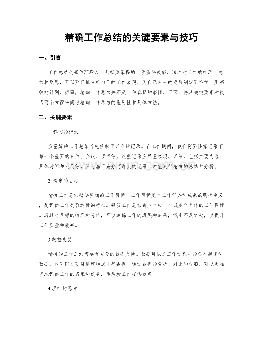 精确工作总结的关键要素与技巧.docx_第1页