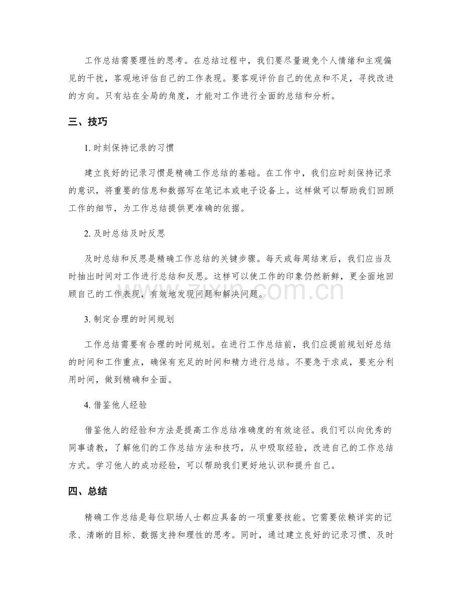 精确工作总结的关键要素与技巧.docx_第2页