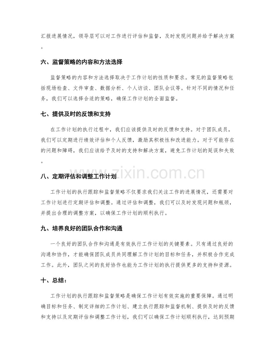 工作计划的执行跟踪和监督策略.docx_第2页