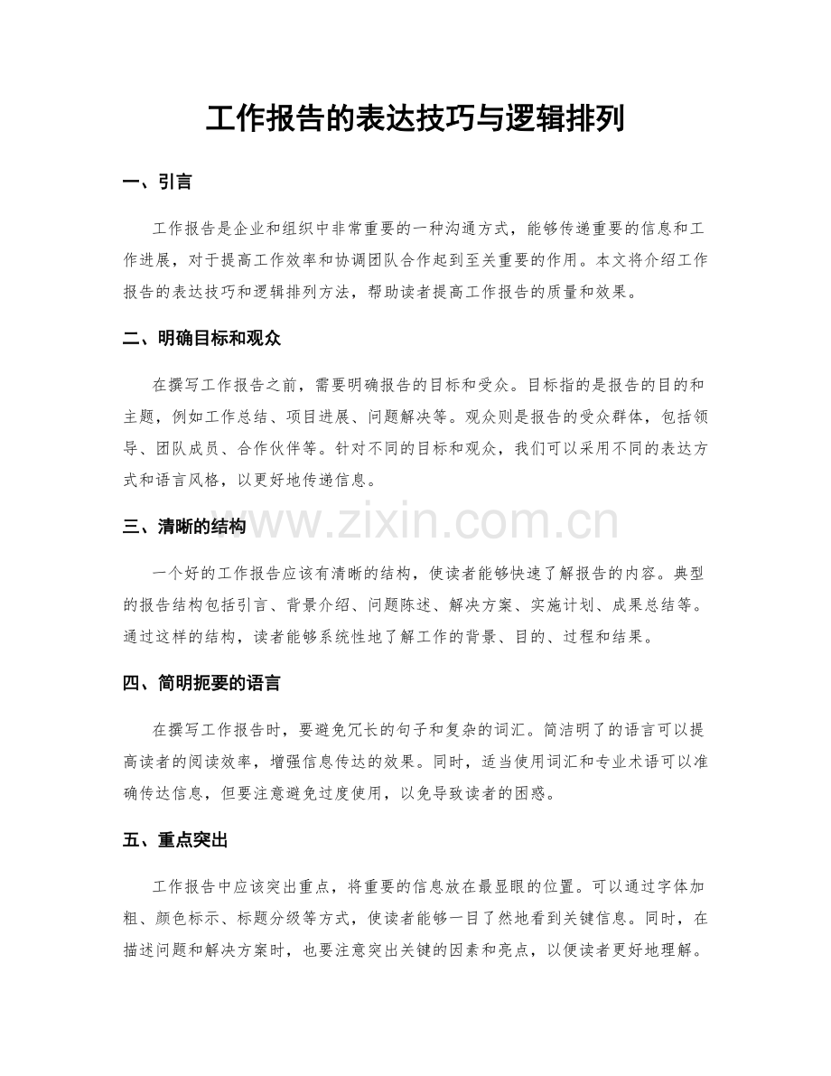 工作报告的表达技巧与逻辑排列.docx_第1页