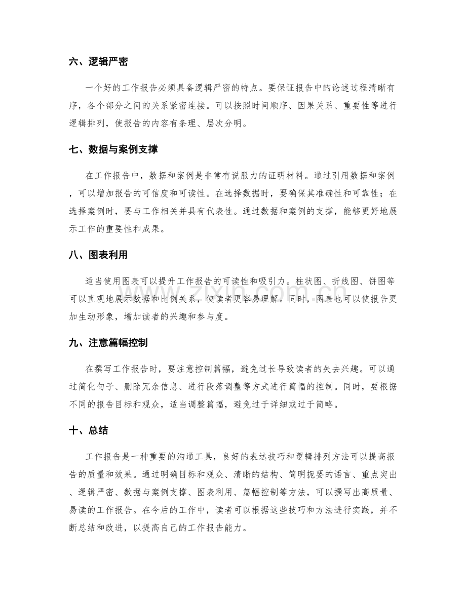 工作报告的表达技巧与逻辑排列.docx_第2页