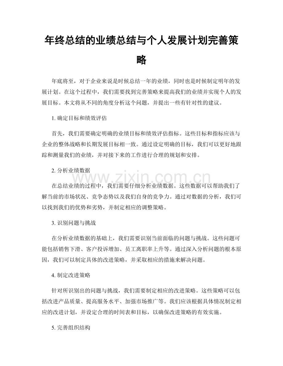 年终总结的业绩总结与个人发展计划完善策略.docx_第1页