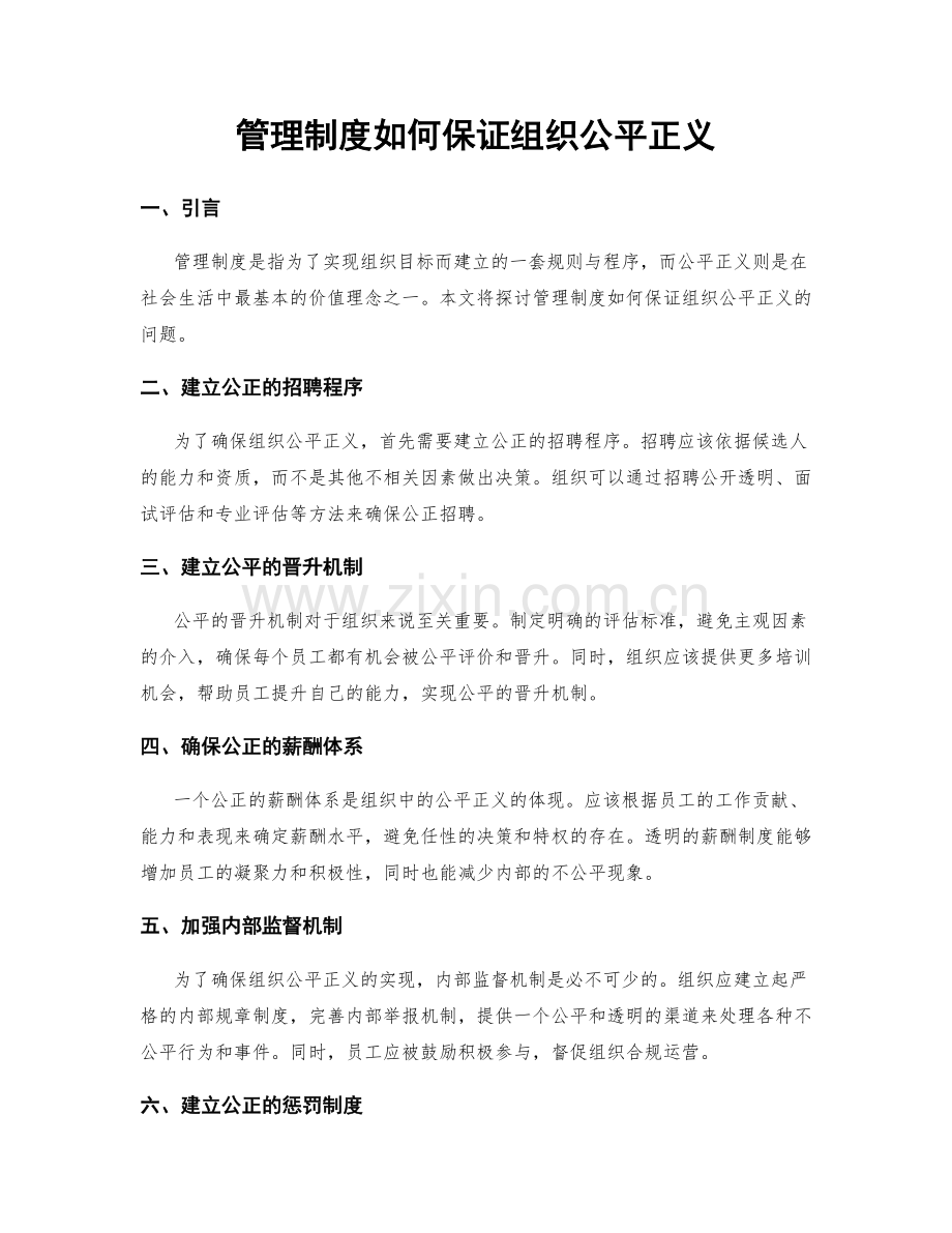 管理制度如何保证组织公平正义.docx_第1页