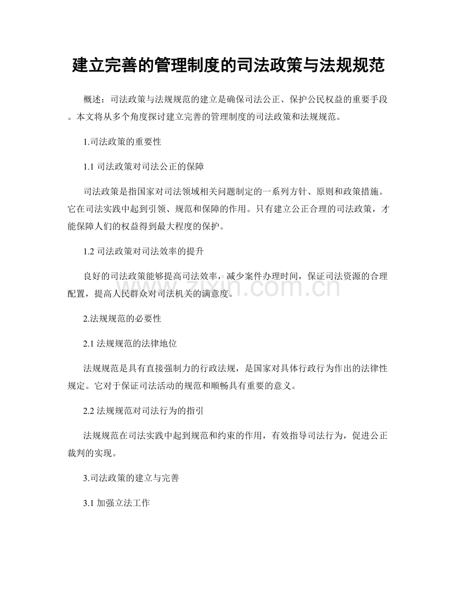 建立完善的管理制度的司法政策与法规规范.docx_第1页