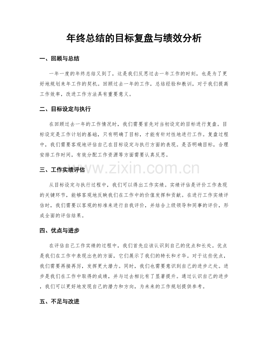 年终总结的目标复盘与绩效分析.docx_第1页