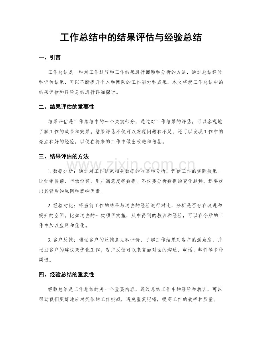 工作总结中的结果评估与经验总结.docx_第1页