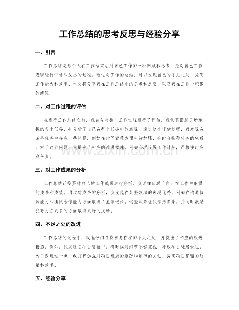 工作总结的思考反思与经验分享.docx_第1页