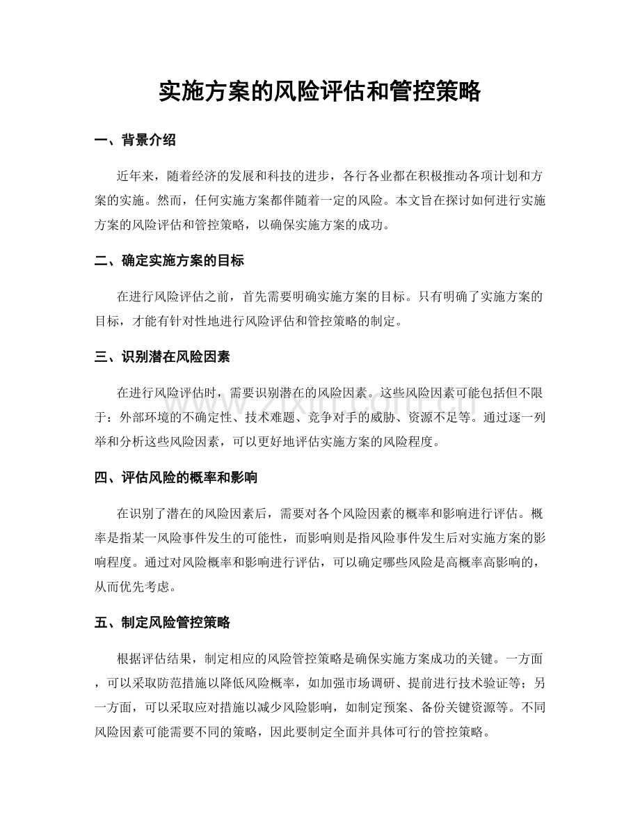 实施方案的风险评估和管控策略.docx_第1页