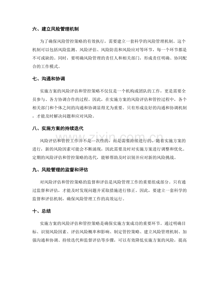 实施方案的风险评估和管控策略.docx_第2页