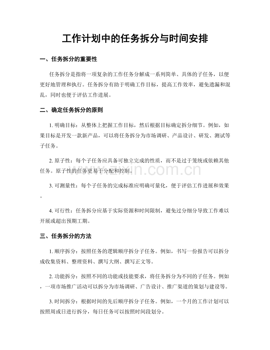 工作计划中的任务拆分与时间安排.docx_第1页