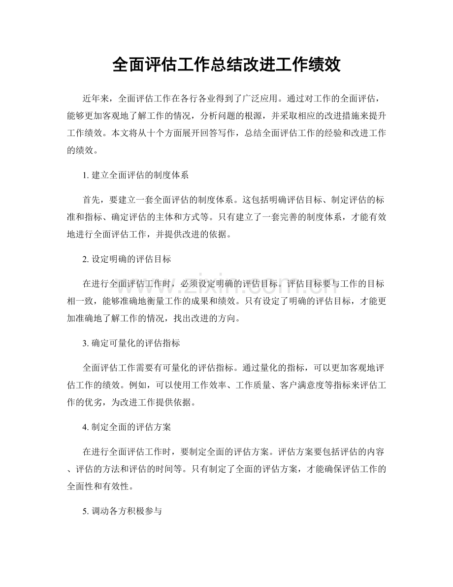 全面评估工作总结改进工作绩效.docx_第1页