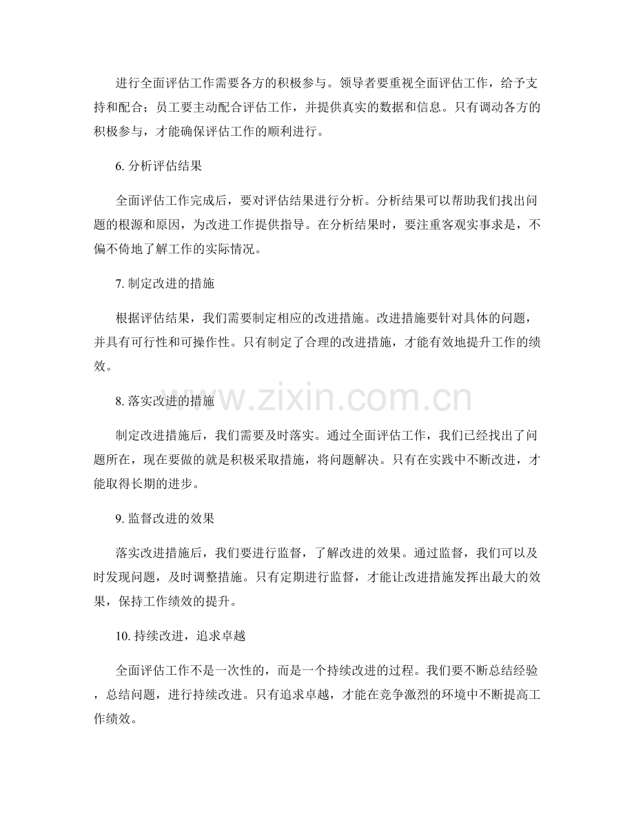 全面评估工作总结改进工作绩效.docx_第2页