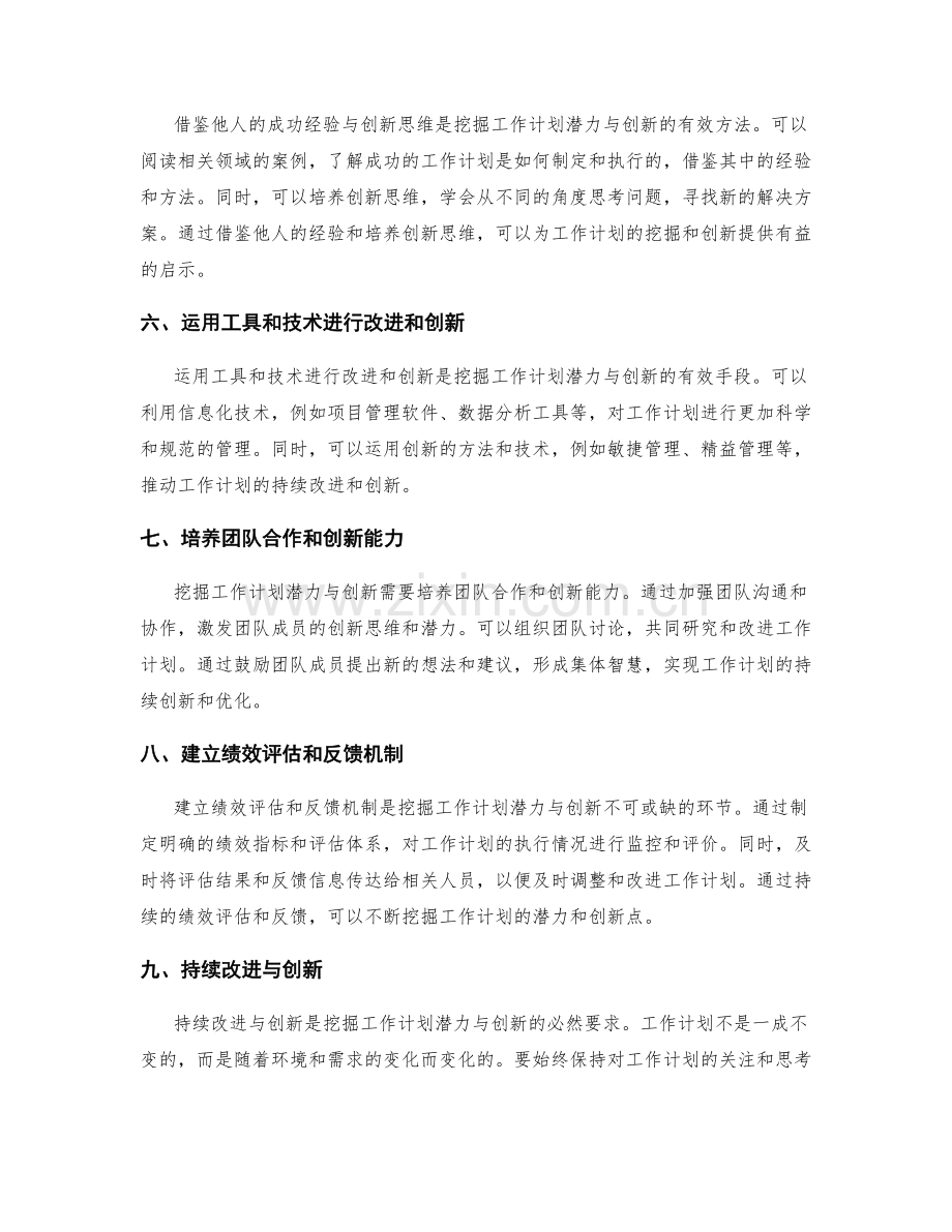 如何挖掘工作计划潜力与创新.docx_第2页