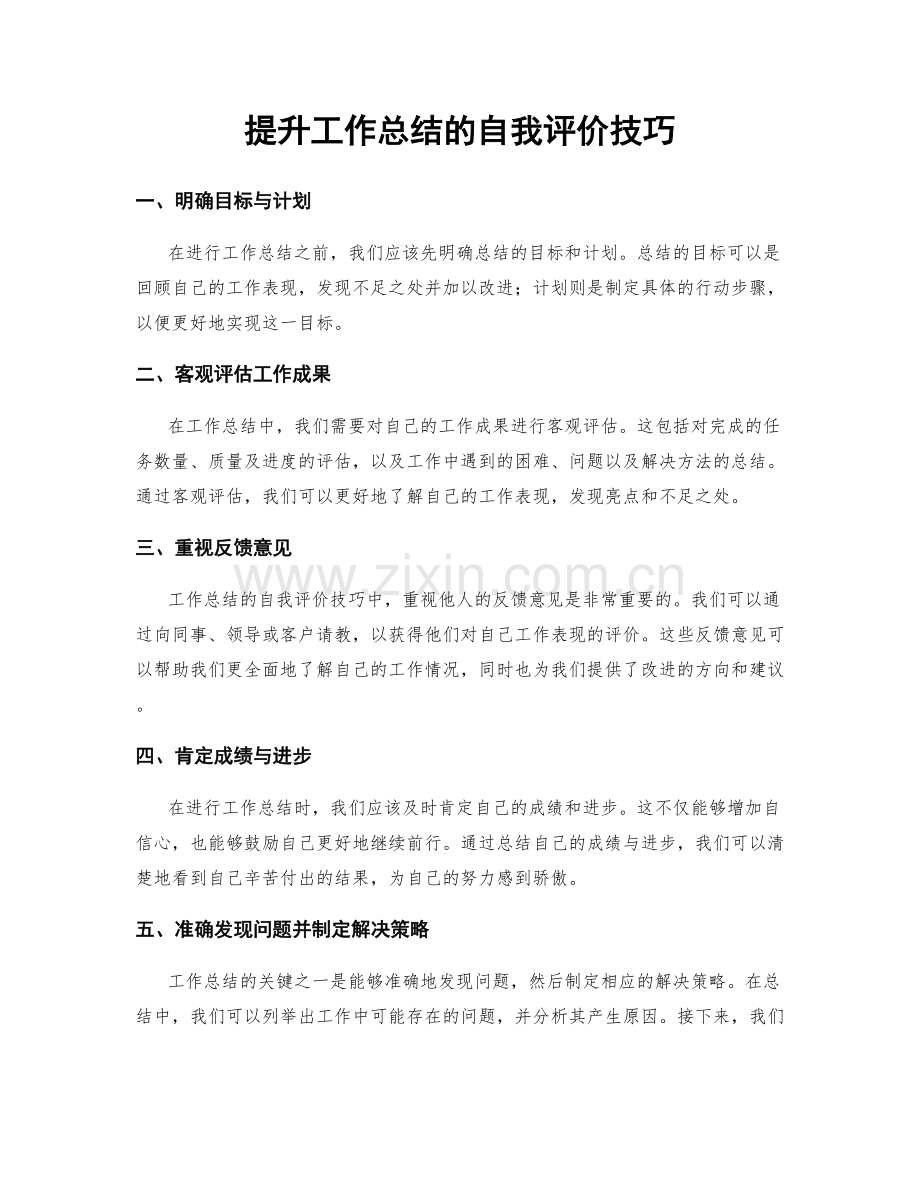 提升工作总结的自我评价技巧.docx_第1页