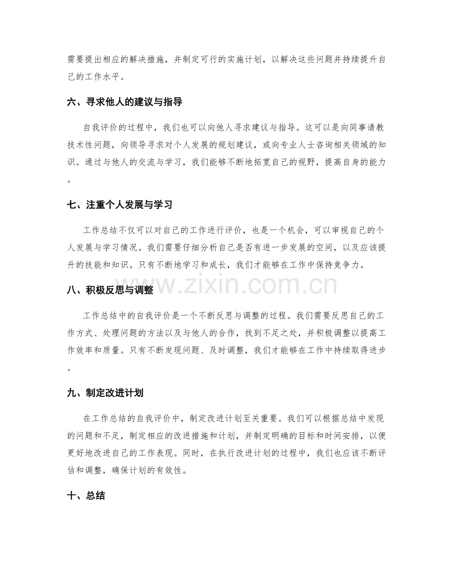 提升工作总结的自我评价技巧.docx_第2页