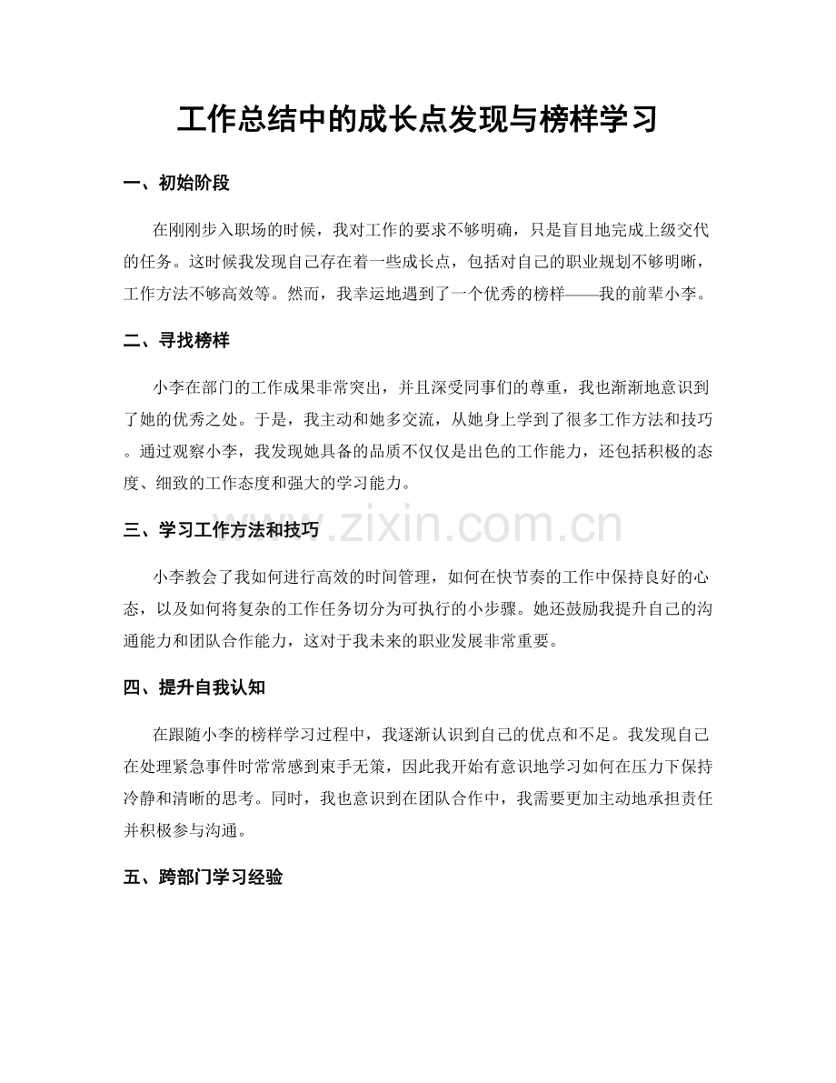 工作总结中的成长点发现与榜样学习.docx_第1页