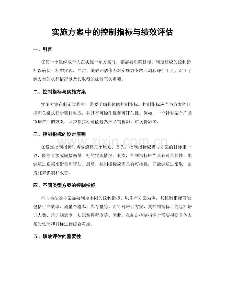 实施方案中的控制指标与绩效评估.docx_第1页