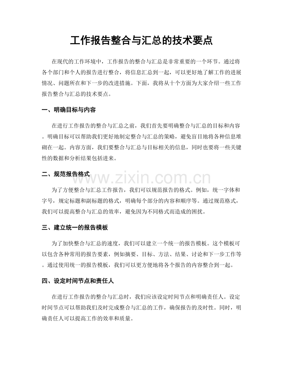 工作报告整合与汇总的技术要点.docx_第1页